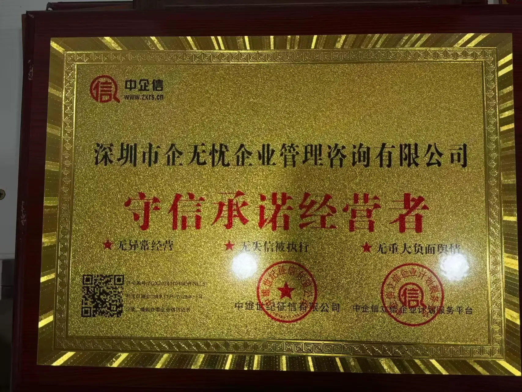 企无忧获颁的中企信守信承诺经营者标识