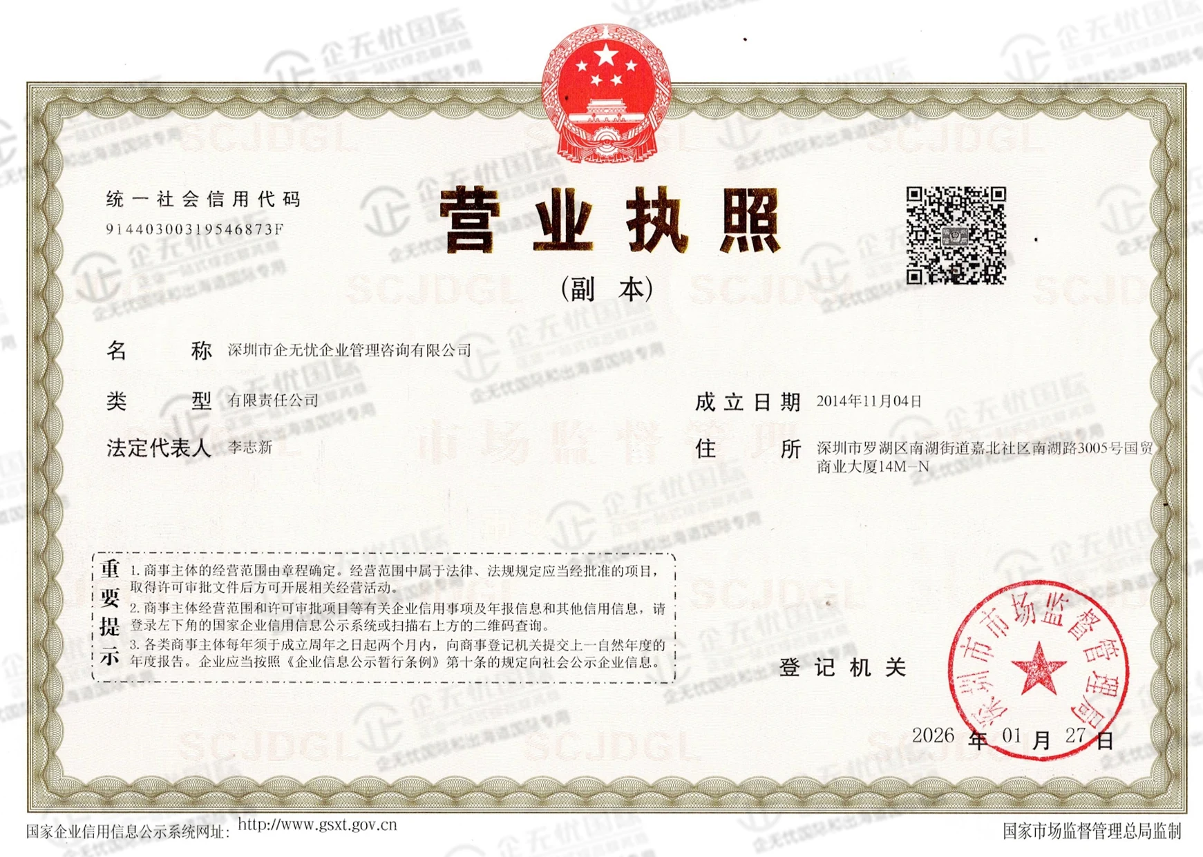 深圳市企无忧企业管理咨询有限公司营业执照