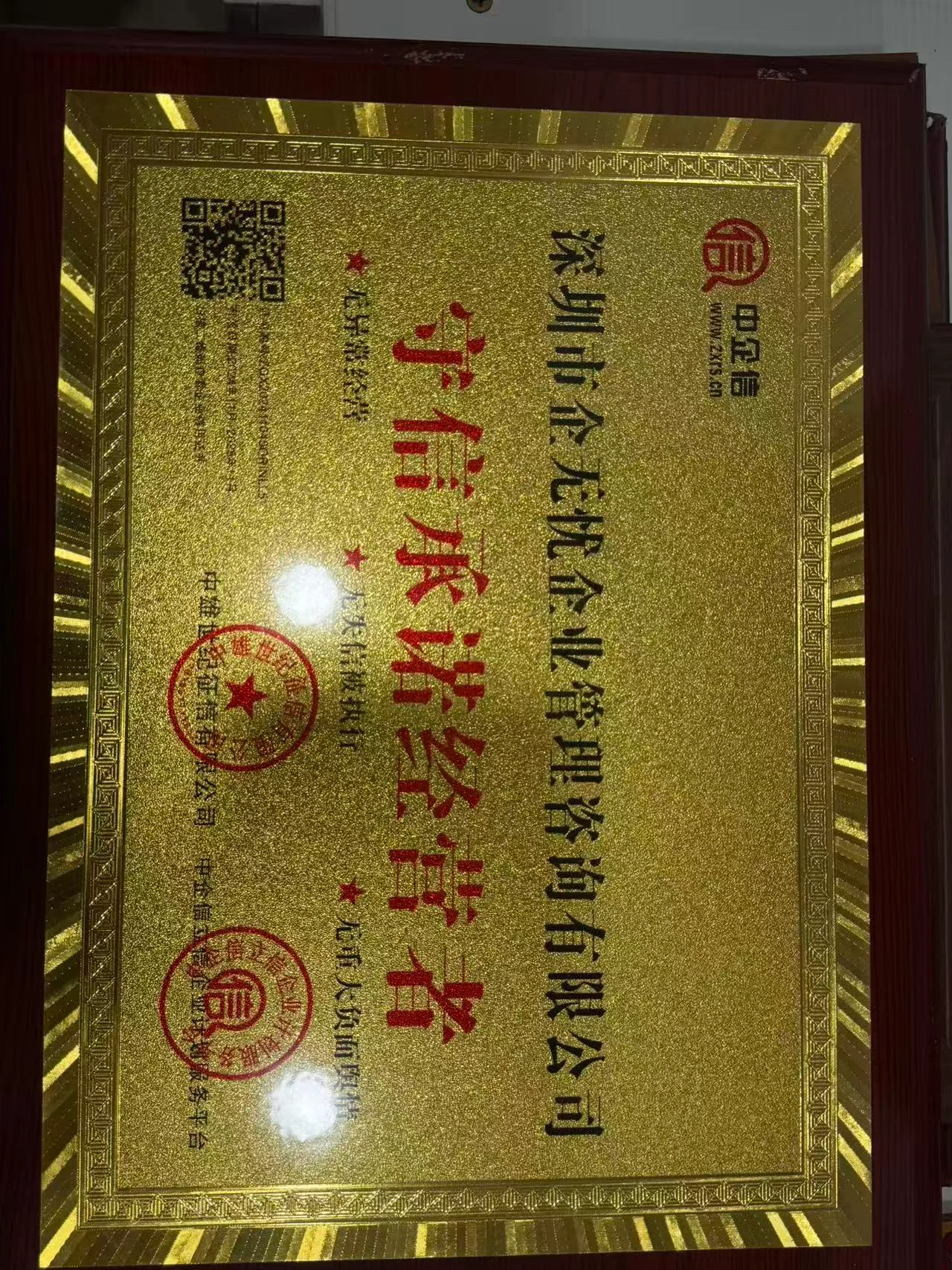 中企信守信承诺经营者
