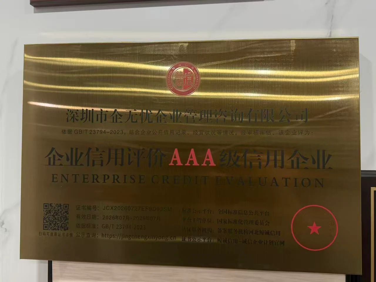 企业信用评价 AAA 企业
