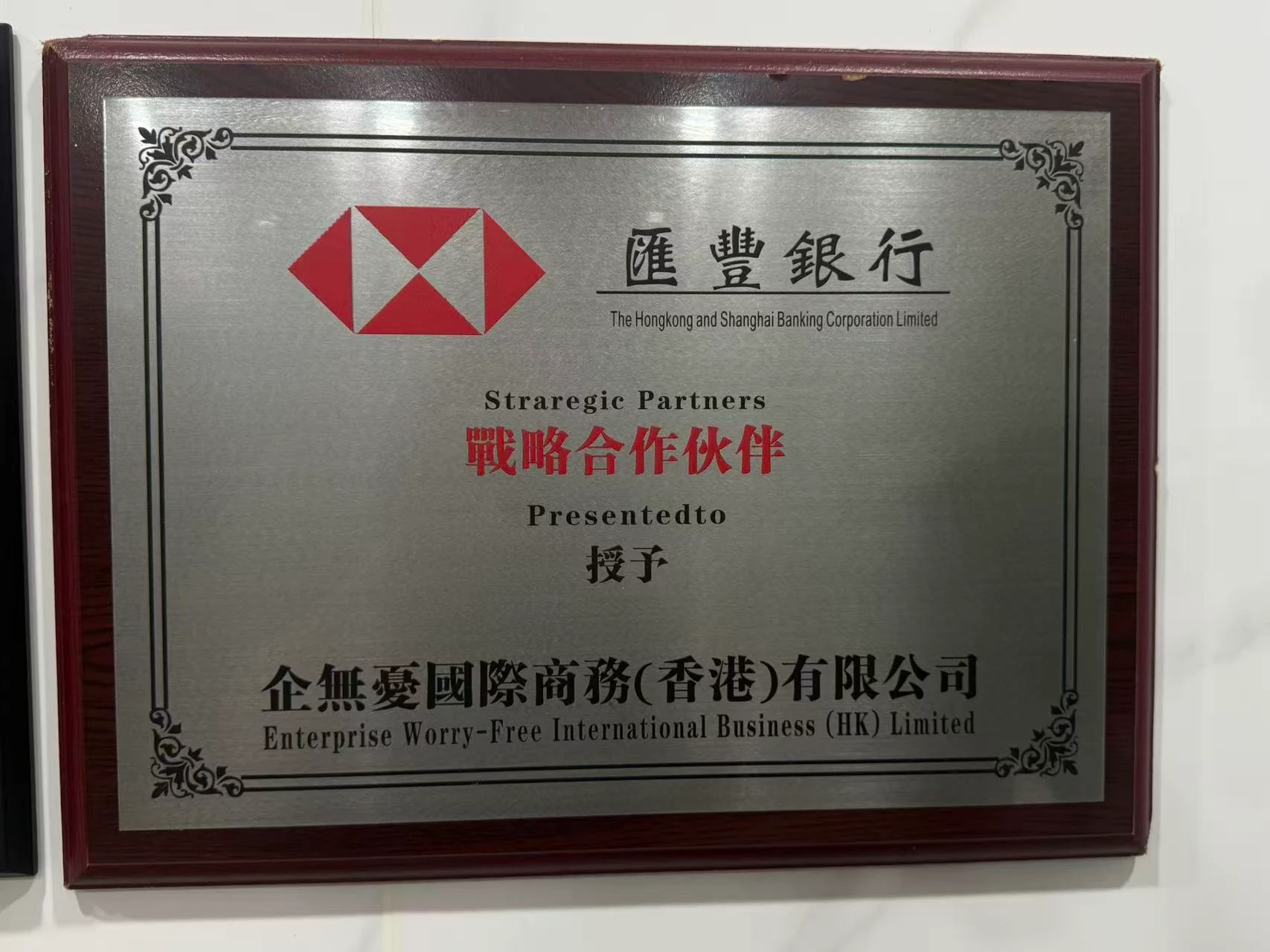 汇丰银行战略合作伙伴