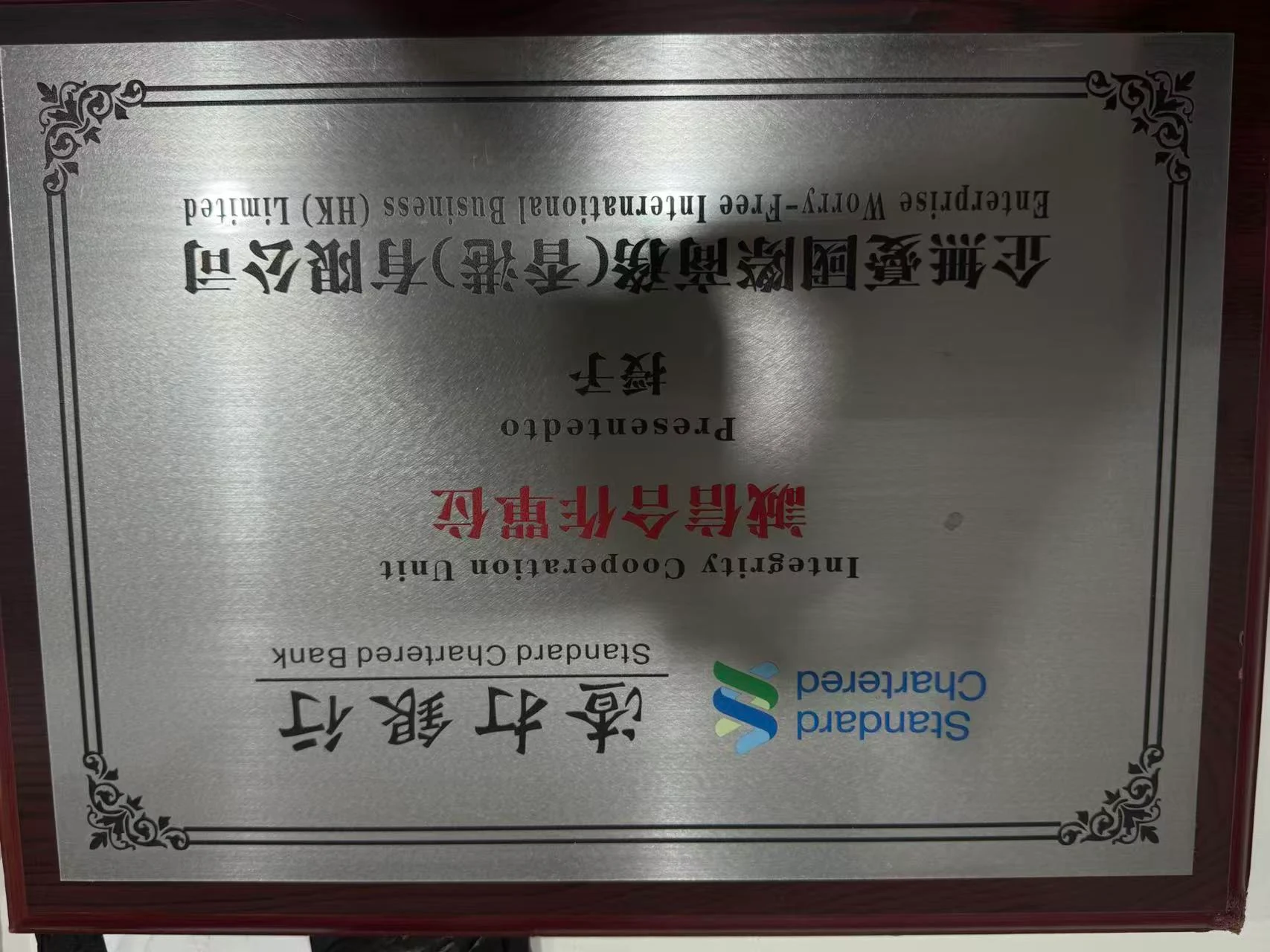 渣打银行诚信合作单位